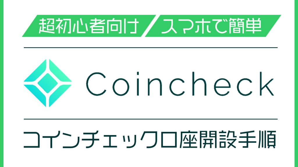 【超初心者向け】【スマホで簡単】Coincheck（コインチェック）口座開設手順