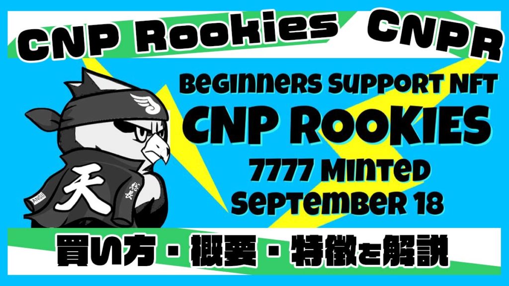 CNPRの買い方・概要・特徴を解説