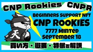 CNPRの買い方・概要・特徴を解説